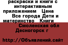 3D-раскраски и книги с интерактивным приложением › Цена ­ 150 - Все города Дети и материнство » Книги, CD, DVD   . Смоленская обл.,Десногорск г.